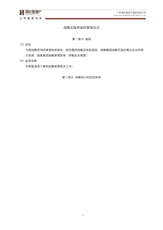 战略实施和监控管理办法1212