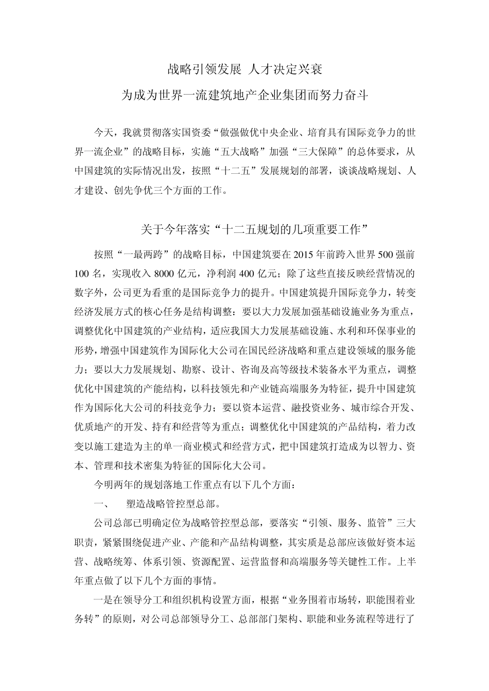 战略引领发展人才决定兴衰——(中国建筑)易军演讲_第1页