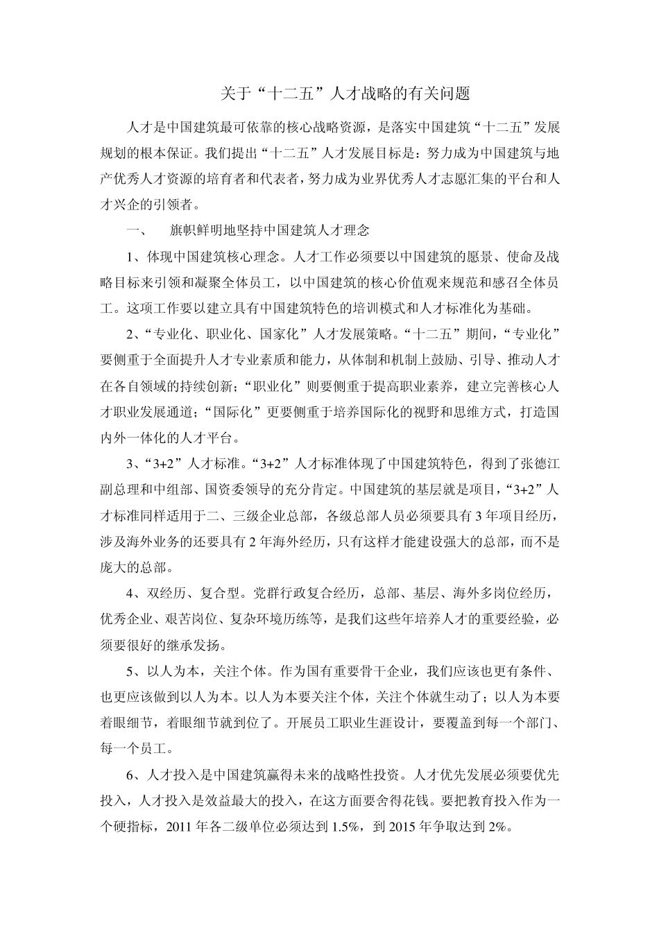 战略引领发展人才决定兴衰——(中国建筑)易军演讲_第3页