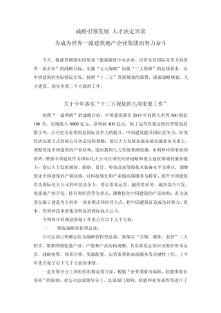 战略引领发展人才决定兴衰——(中国建筑)易军演讲