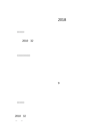 战略性新兴产业分类(2018)