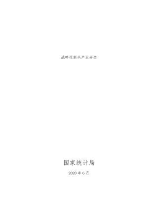 战略性新兴产业分类