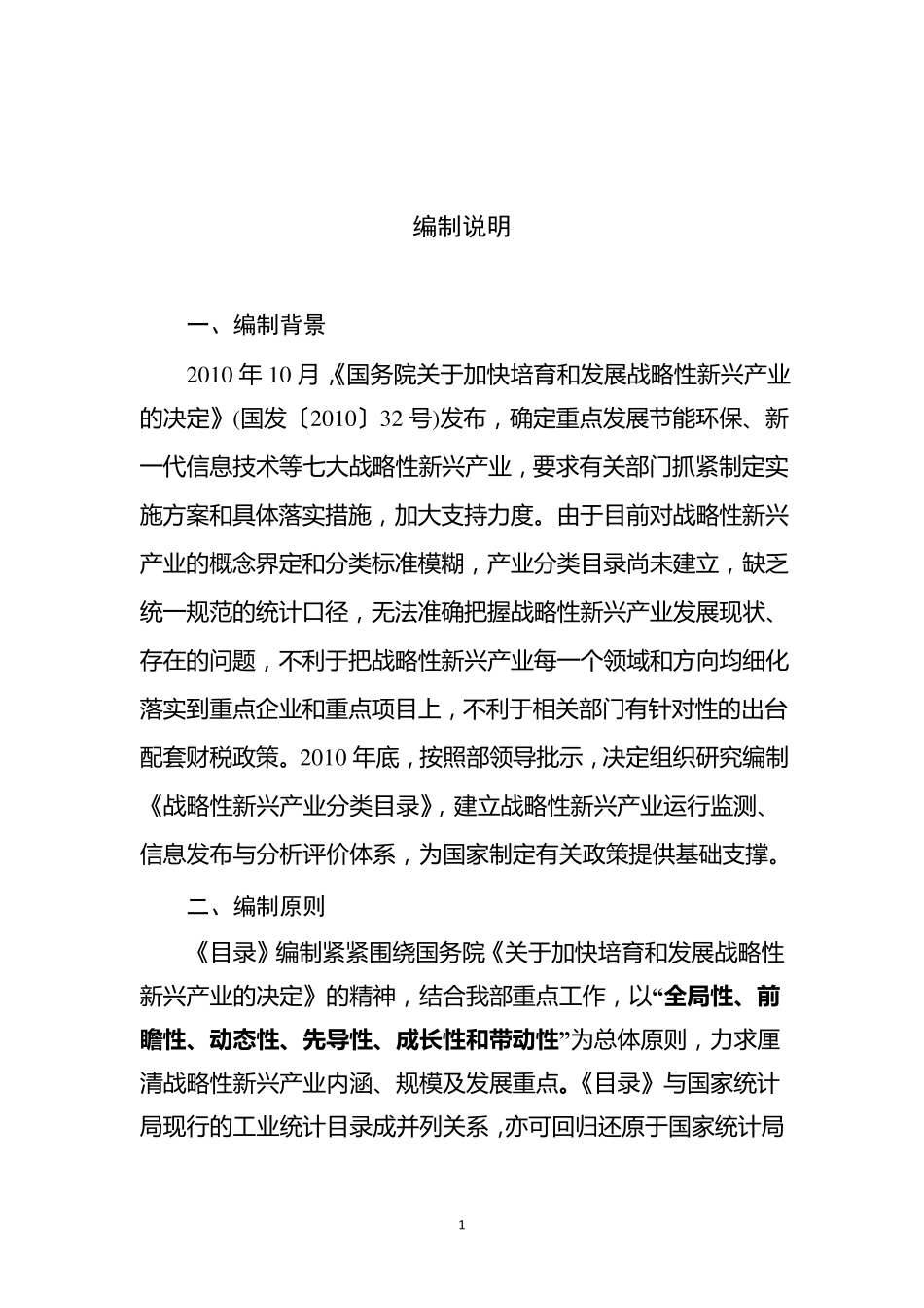 战略性新兴产业分类目录_第2页