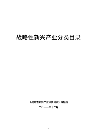 战略性新兴产业分类目录