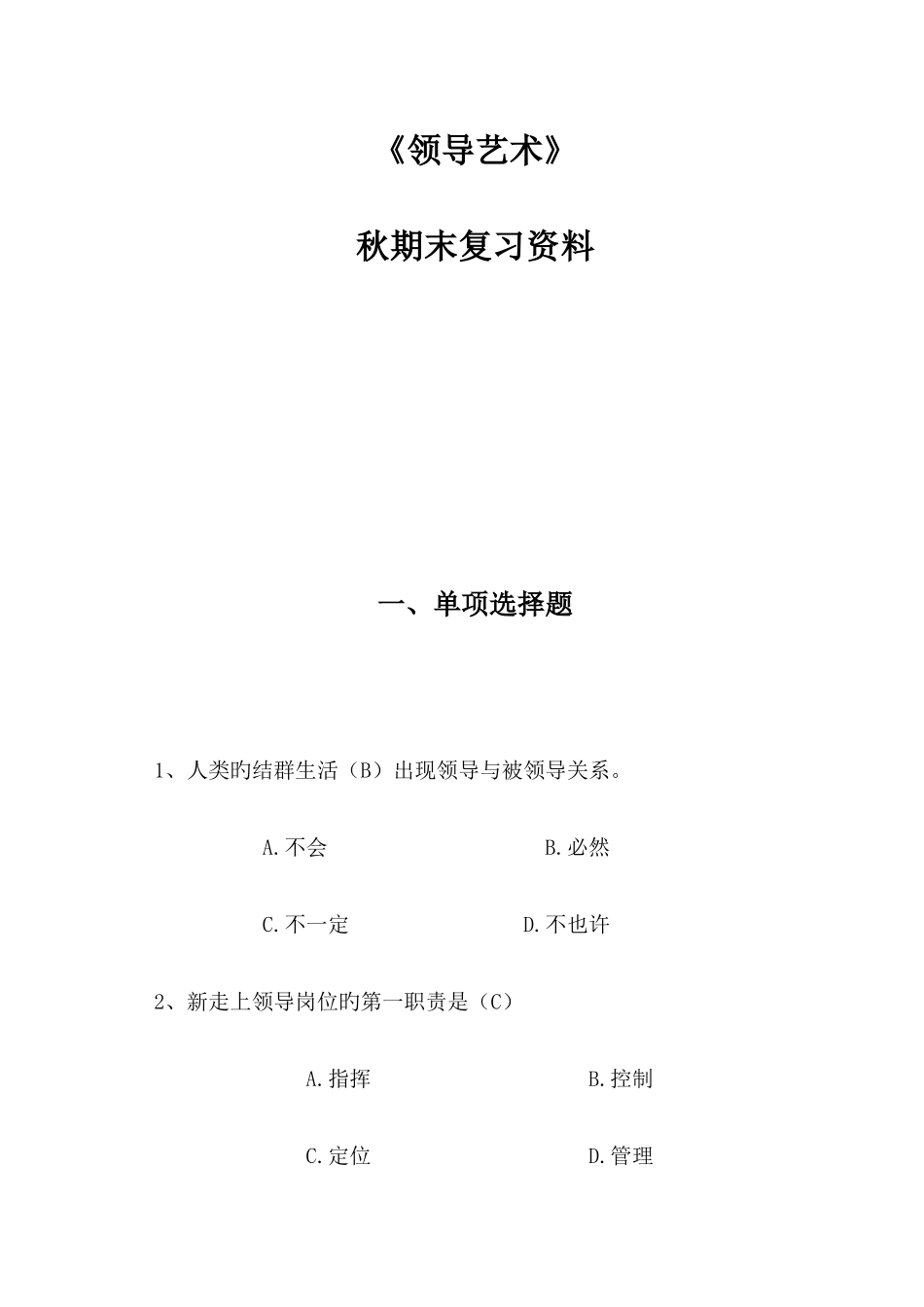 2025年电大领导艺术复习题_第1页