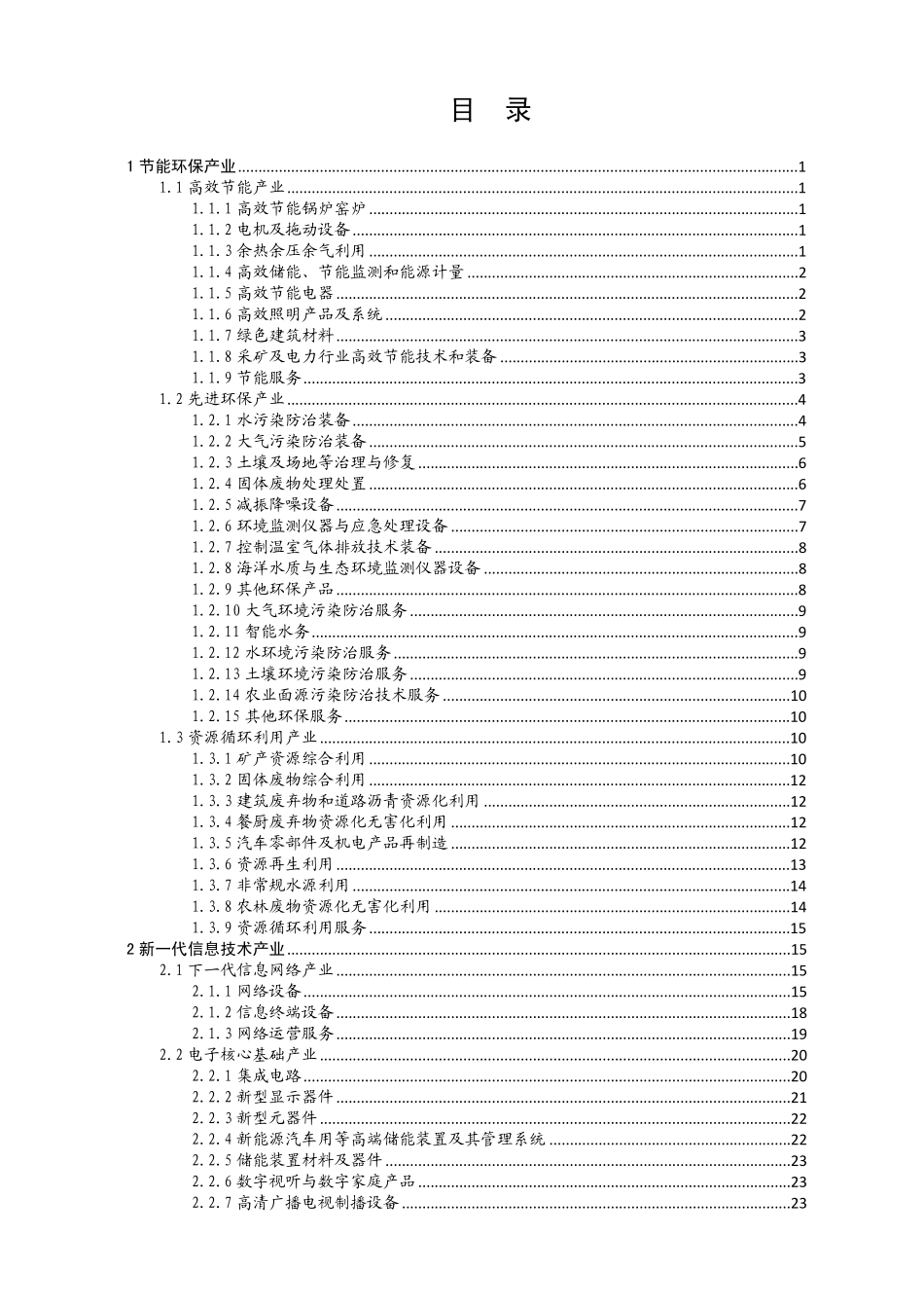 战略性新兴产业重点产品和服务指导目录(2016版)_第2页