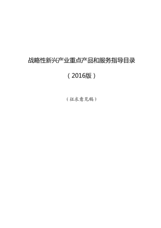 战略性新兴产业重点产品和服务指导目录(2016版)
