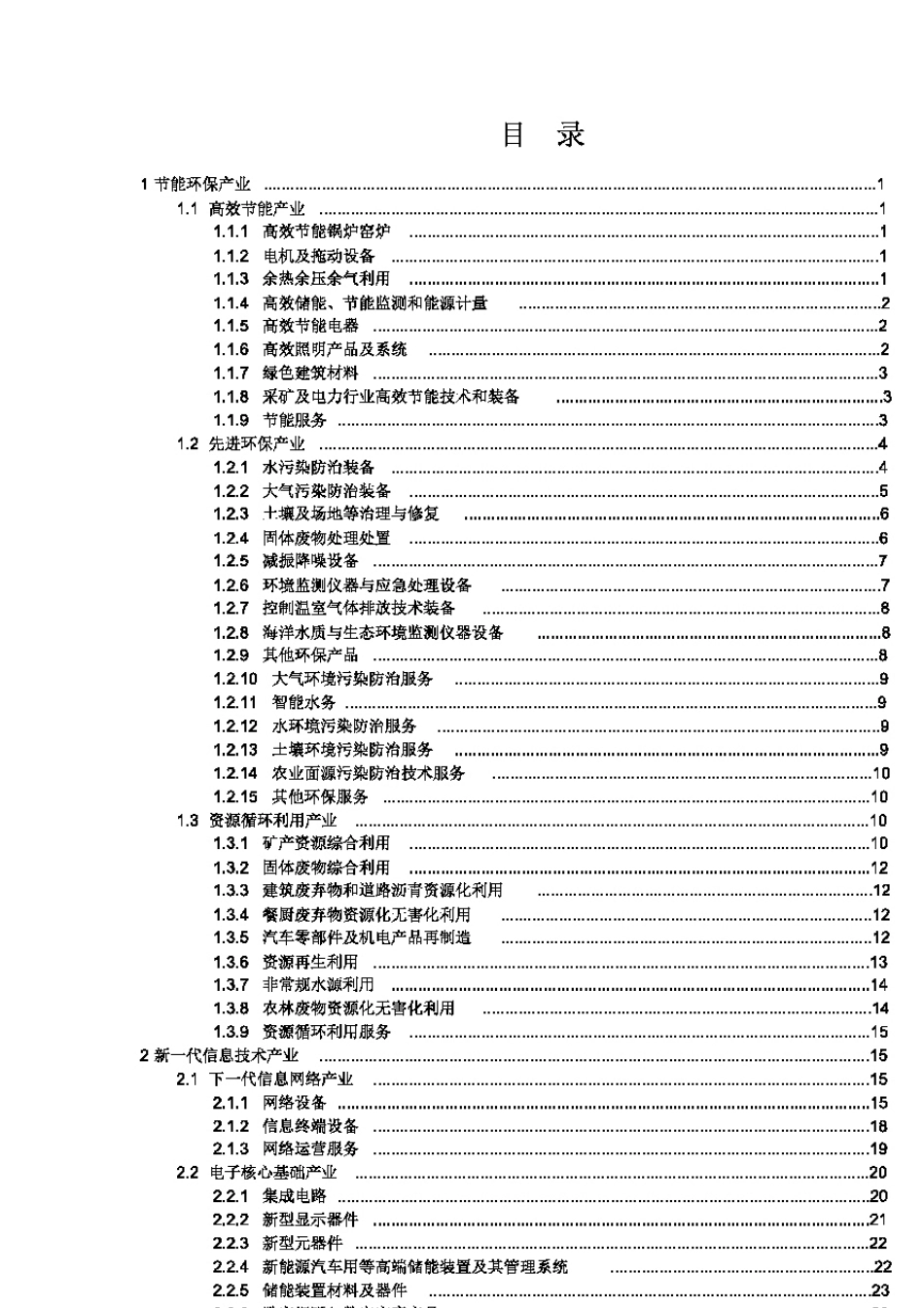 战略性新兴产业重点产品和服务指导目录(2021整理)_第2页