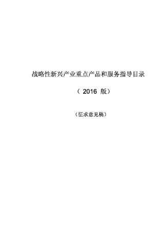 战略性新兴产业重点产品和服务指导目录(2021整理)