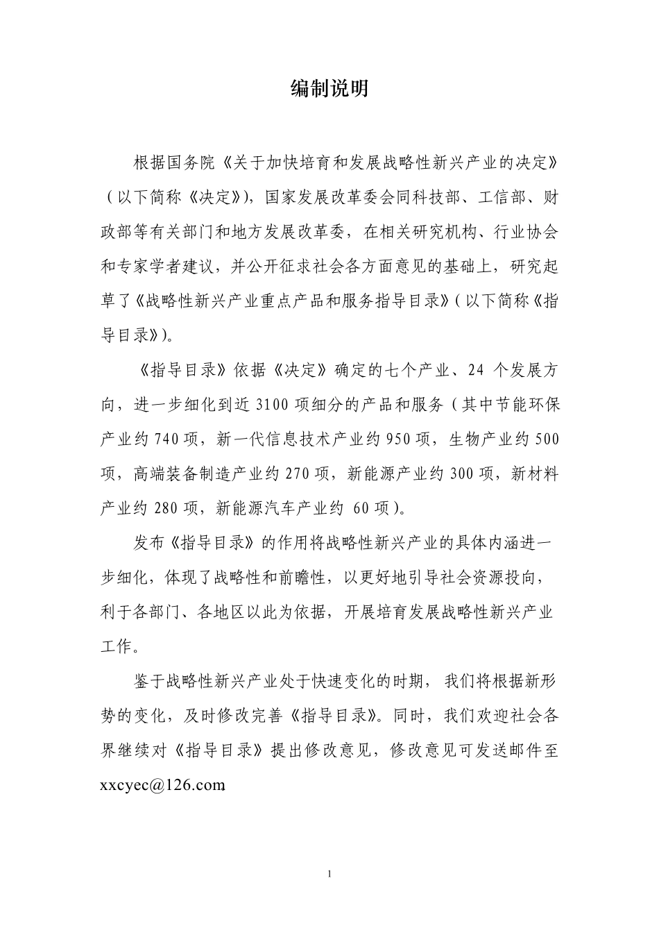 战略性新兴产业重点产品和服务指导目录_第2页