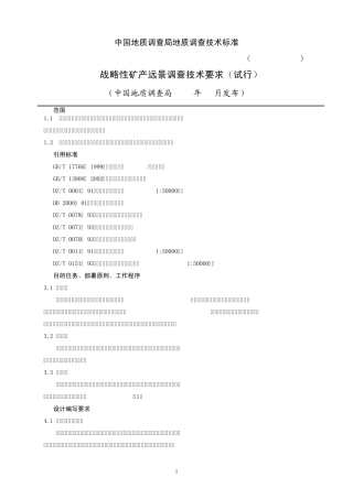 战略性矿产远景调查技术要求(DD200404)