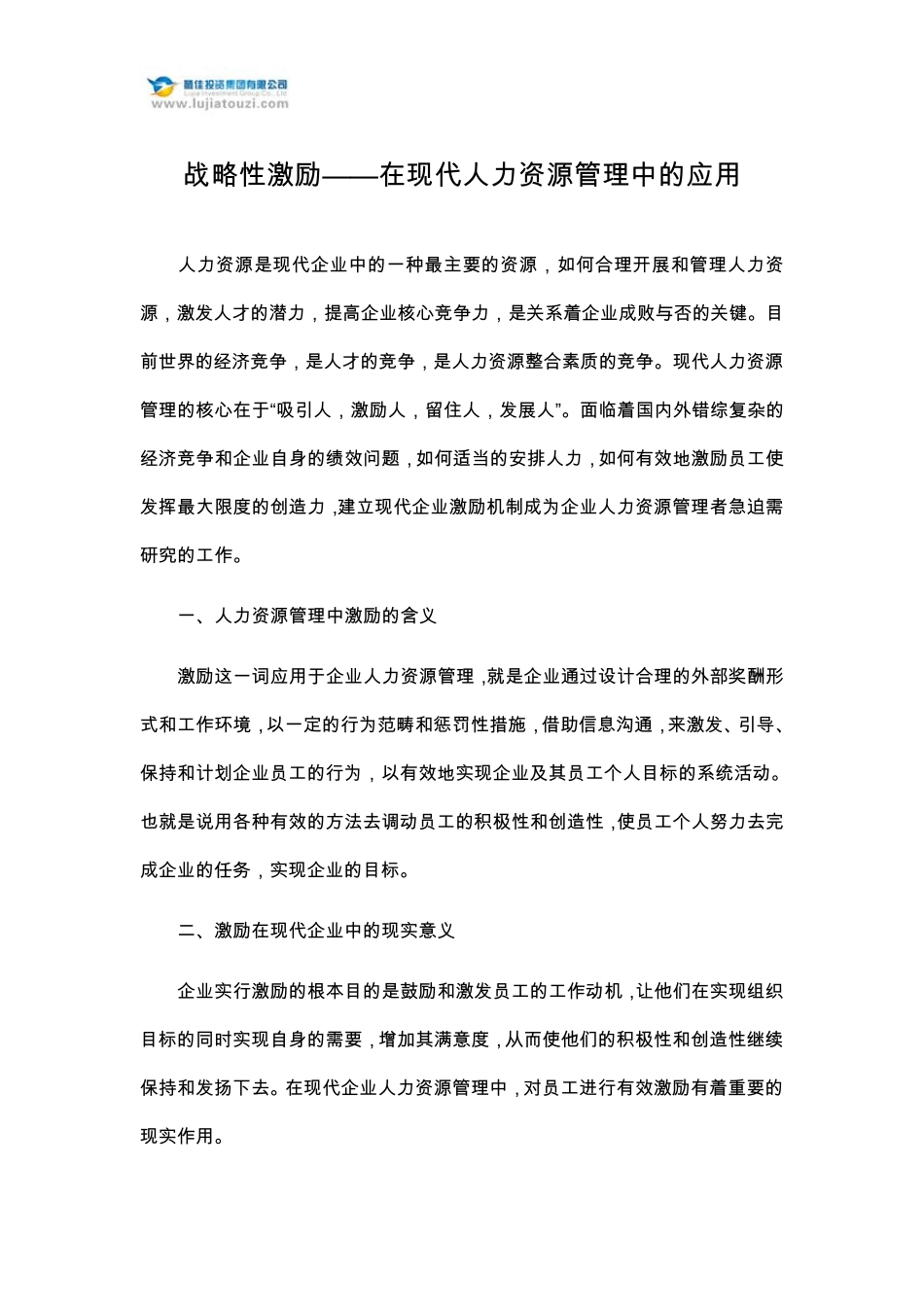 战略性激励——在现代人力资源管理中的应用_第1页