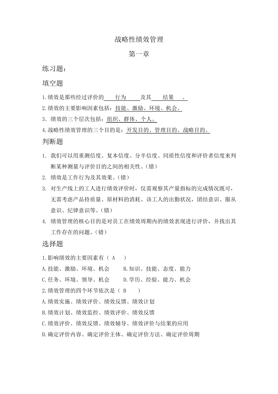 战略性绩效管理复习题_第1页