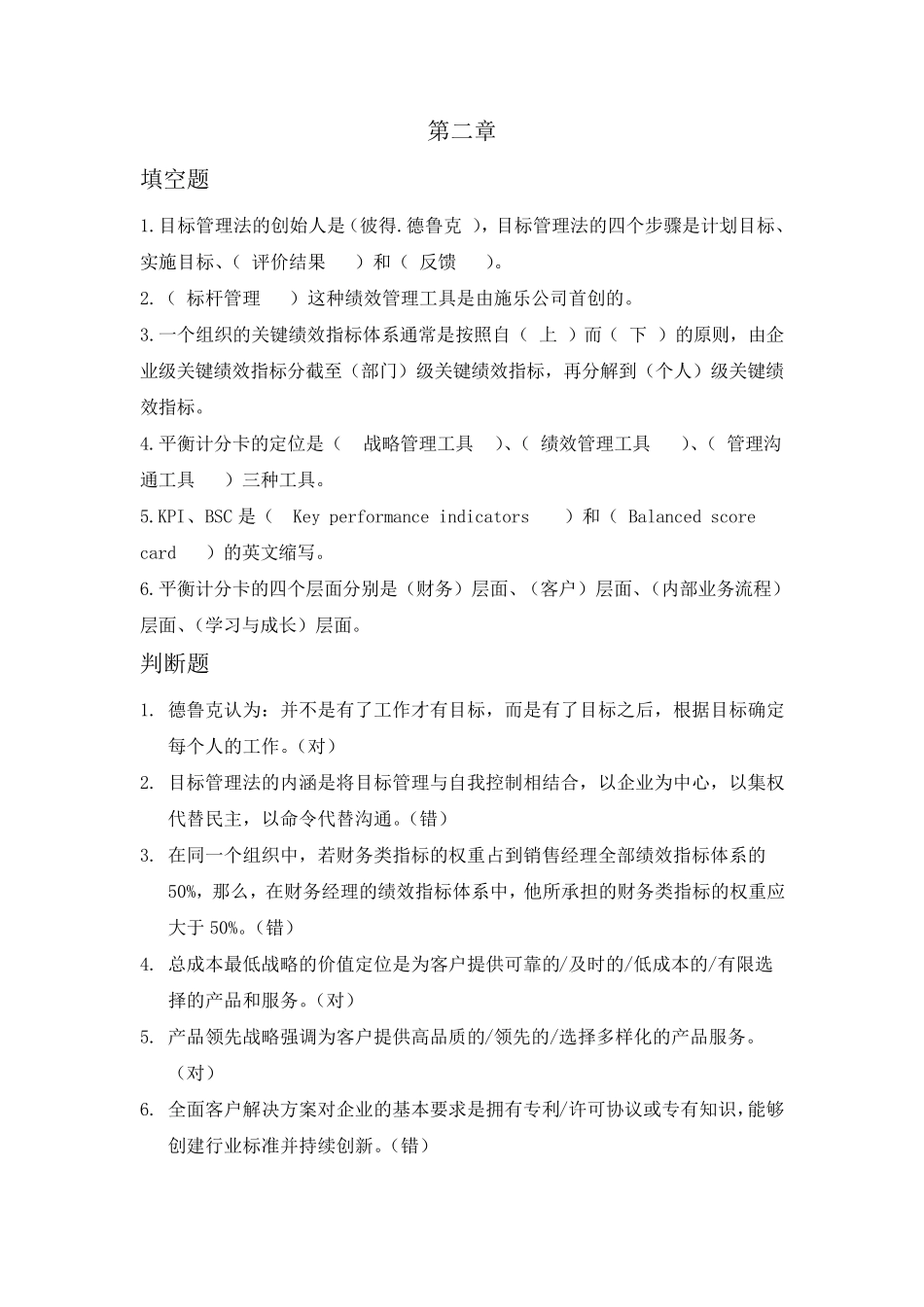 战略性绩效管理复习题_第3页