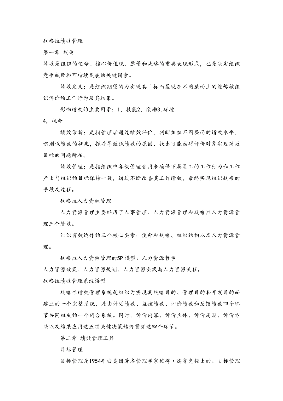 战略性绩效管理知识点总结_第1页