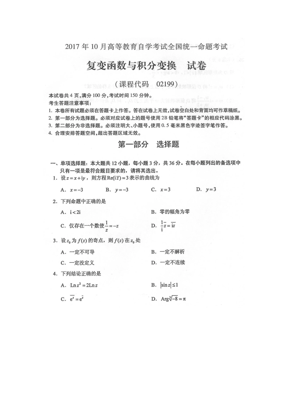 2025年自考复变函数与积分变换试题及答案_第1页