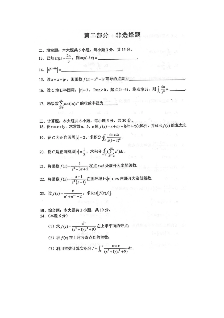 2025年自考复变函数与积分变换试题及答案_第3页
