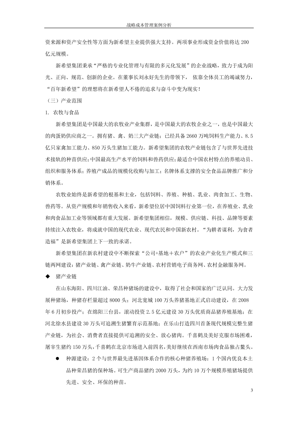 战略成本管理案例分析—以新希望集团为例_第3页