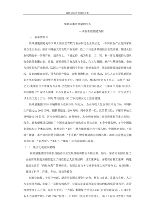战略成本管理案例分析—以新希望集团为例