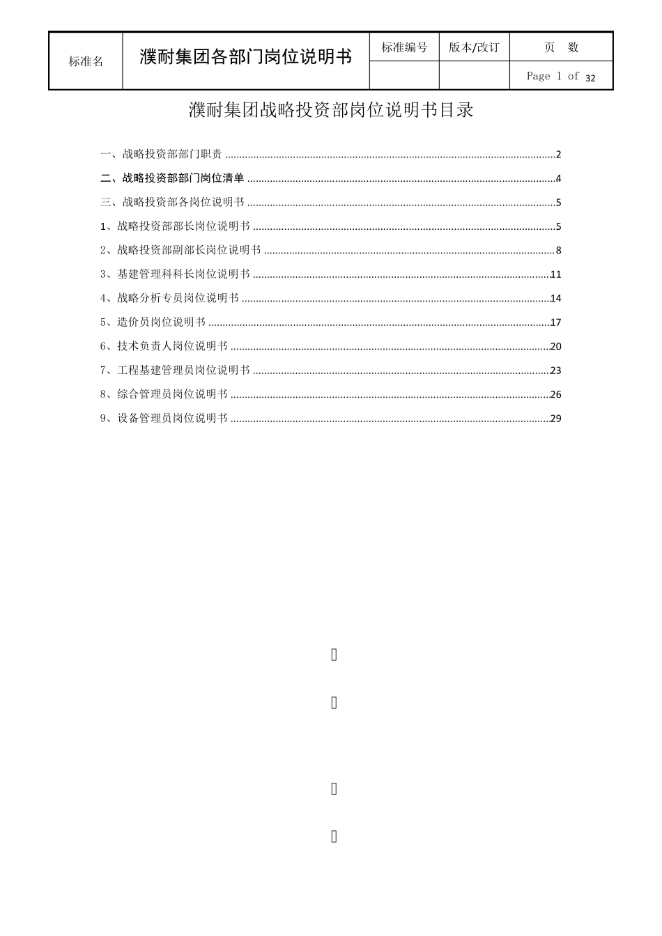 战略投资部各岗位说明书5_第1页