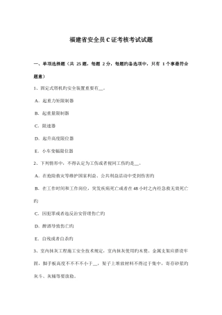 2025年福建省安全员C证考核考试试题