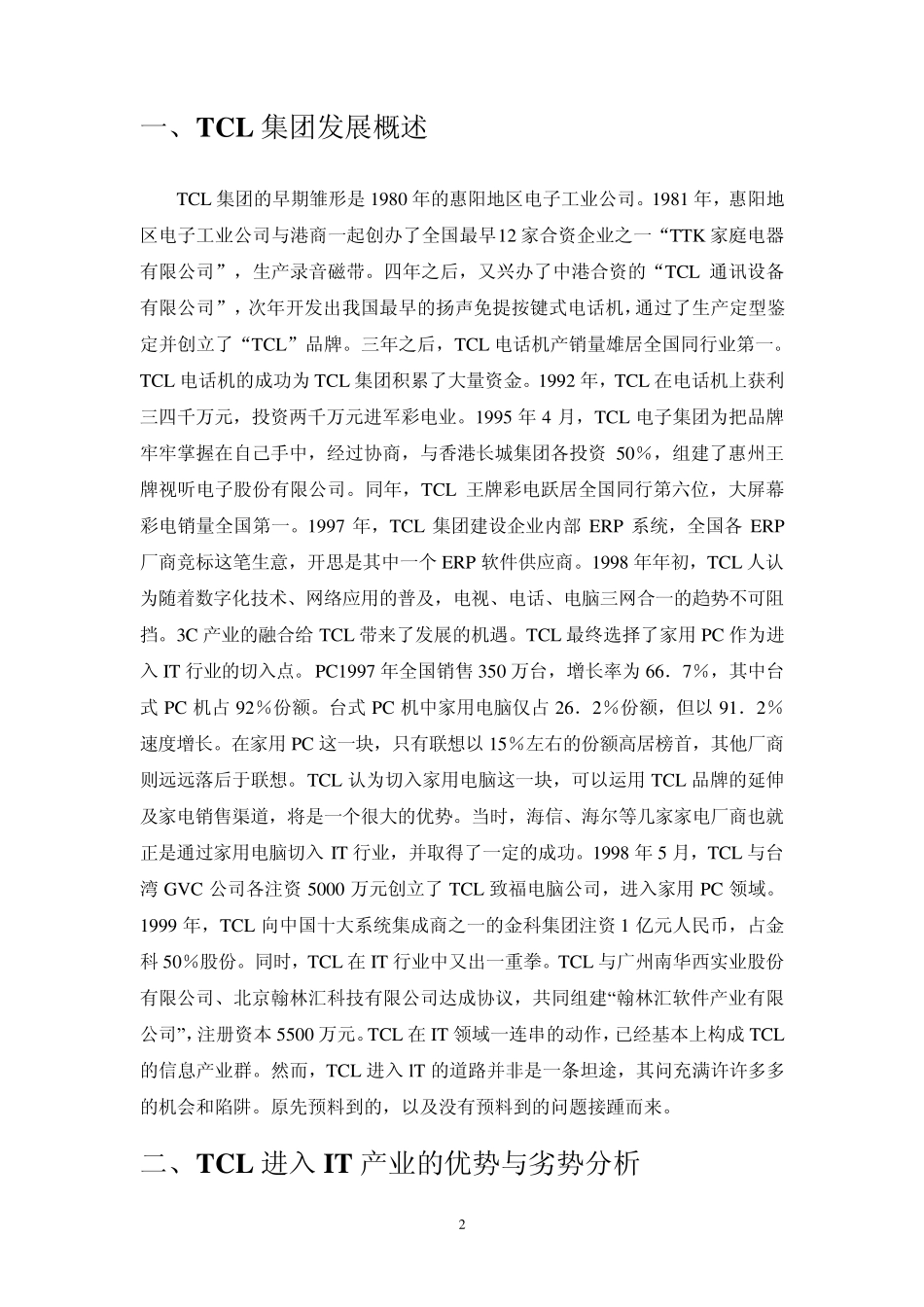 战略管理TCL报告_第2页
