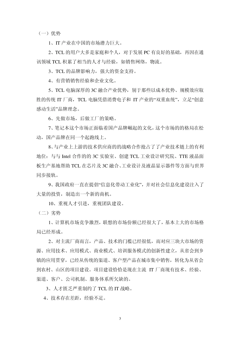 战略管理TCL报告_第3页