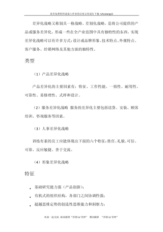 战略管理LV1差异化战略