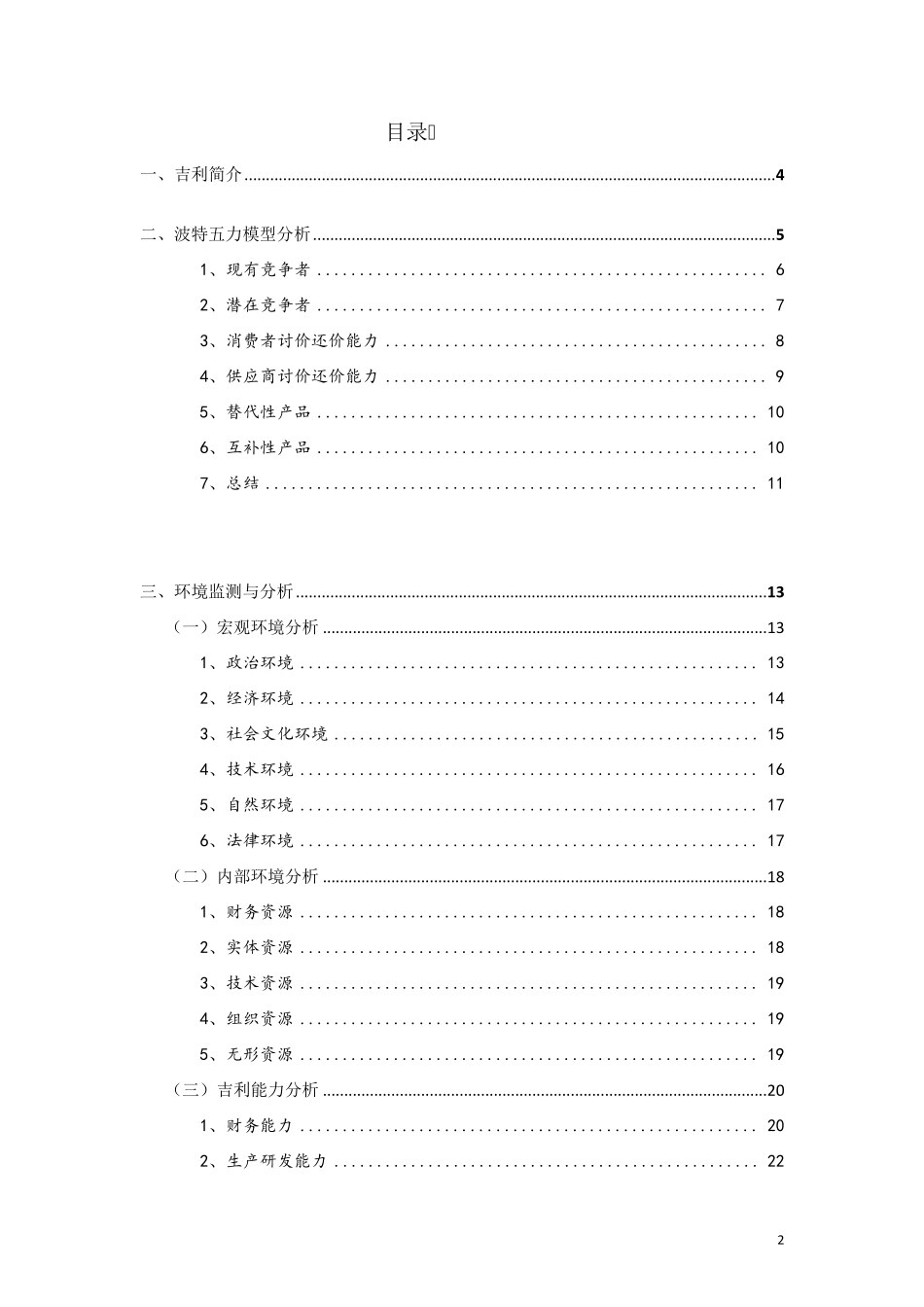 战略管理~吉利汽车案例分析报告_第2页