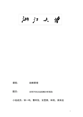 战略管理~吉利汽车案例分析报告
