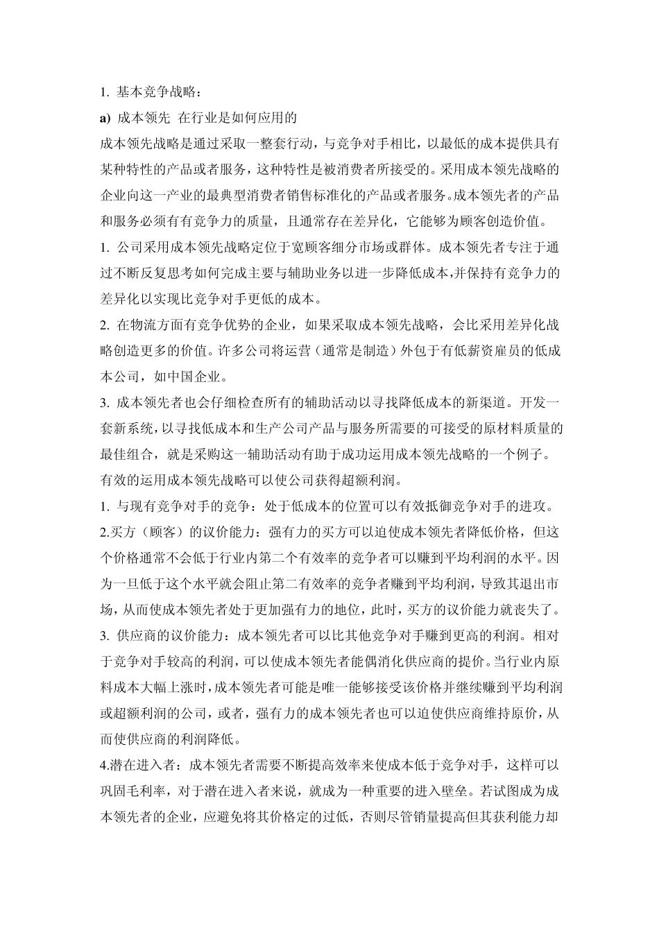 战略管理主要概念及内容总结_第1页