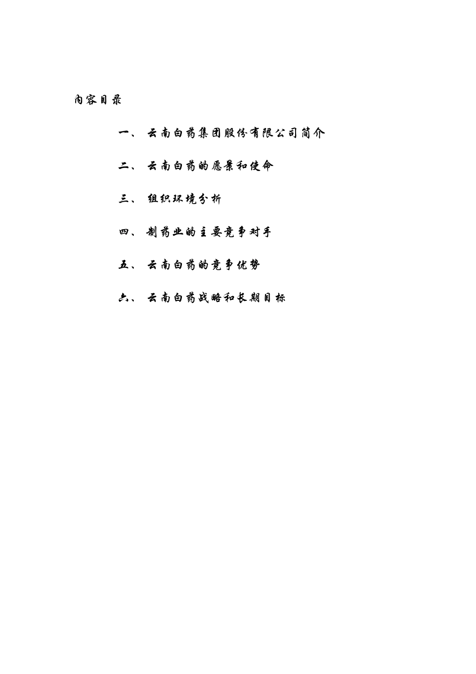 战略管理作业云南白药_第2页