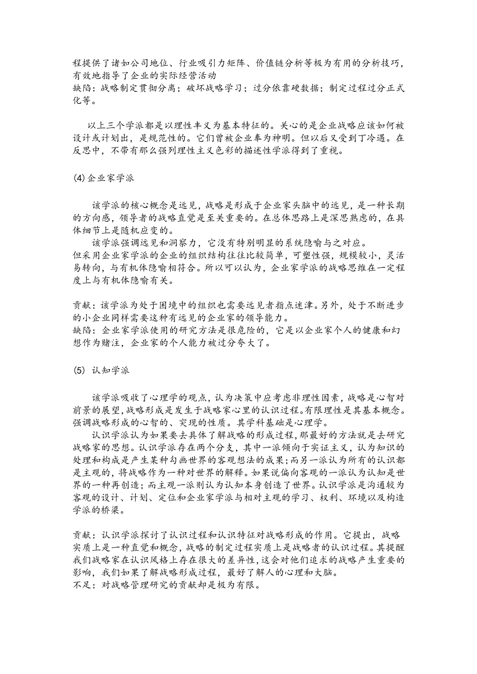 战略管理十大流派简述与评价_第3页