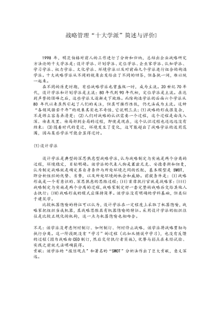 战略管理十大流派简述与评价