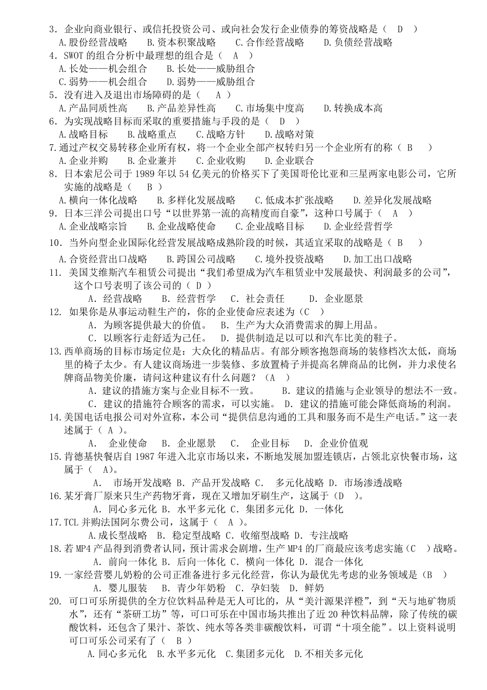 战略管理参考答案_第3页