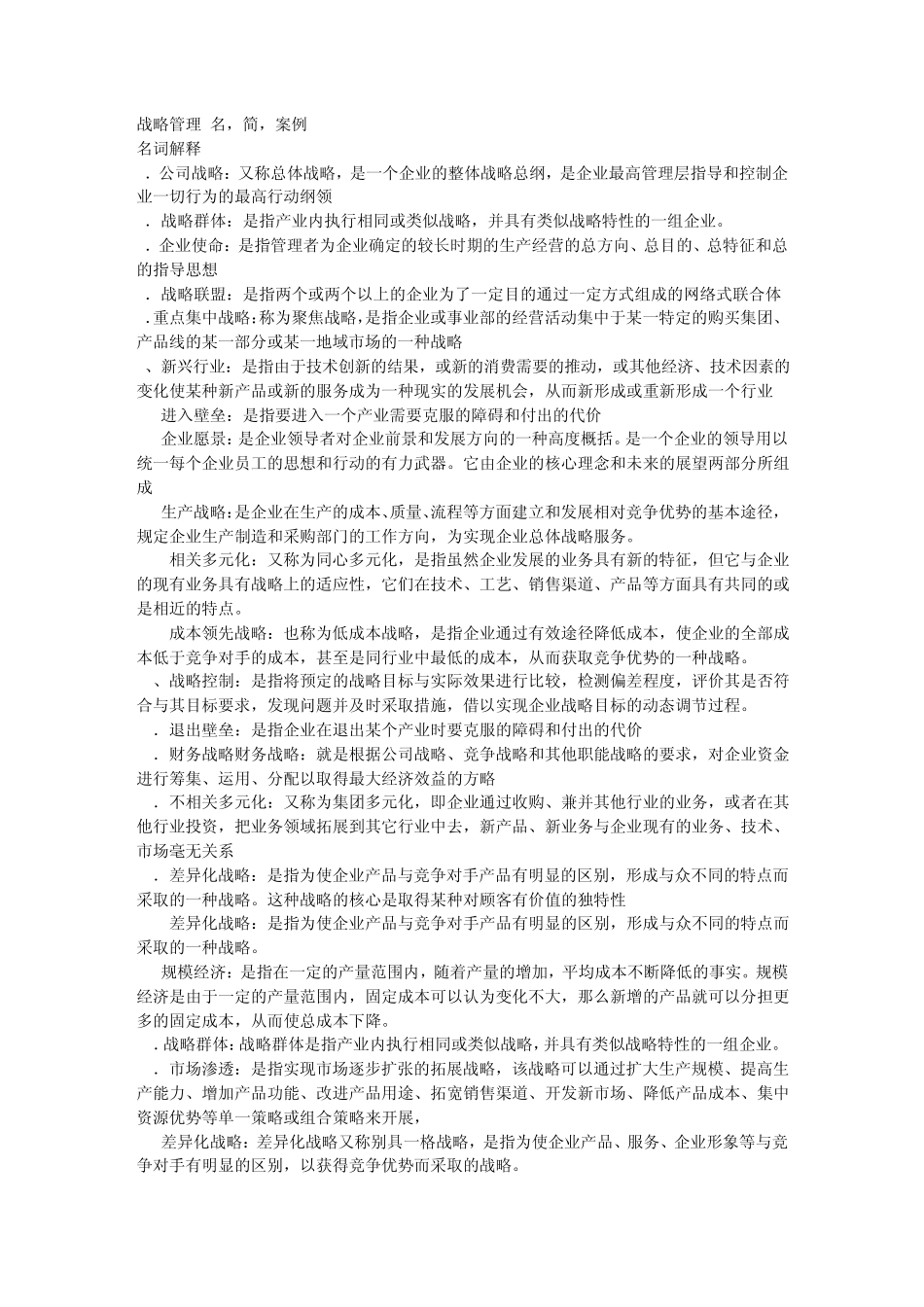 战略管理名词解释案例分析文档_第1页