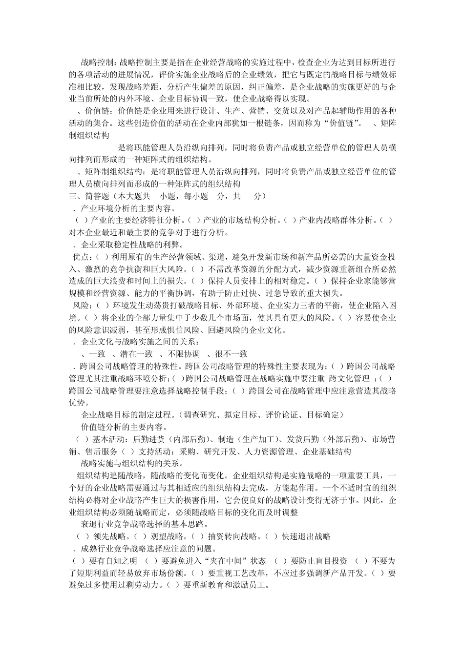 战略管理名词解释案例分析文档_第2页