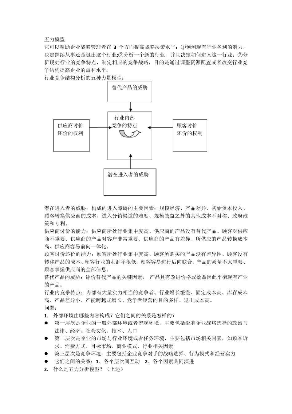 战略管理复习提纲_第3页