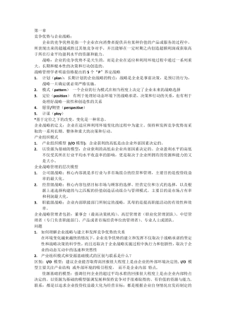 战略管理复习提纲