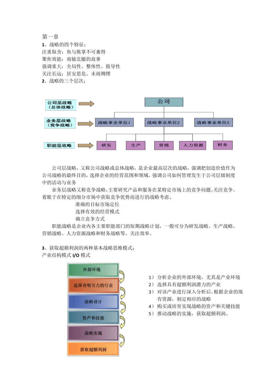 战略管理复习资料_第1页