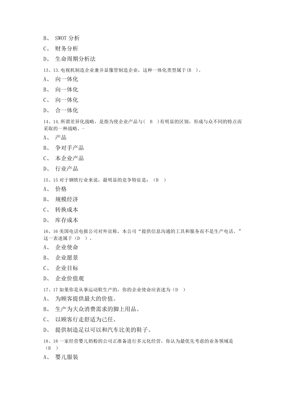 战略管理复习题及答案_第3页