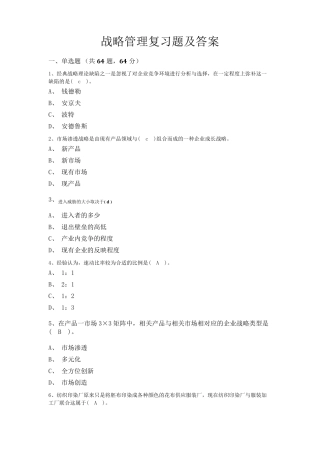 战略管理复习题及答案