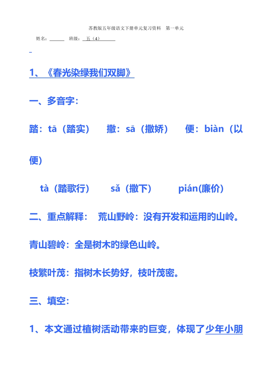2025年苏教版五下第一单元知识点_第1页