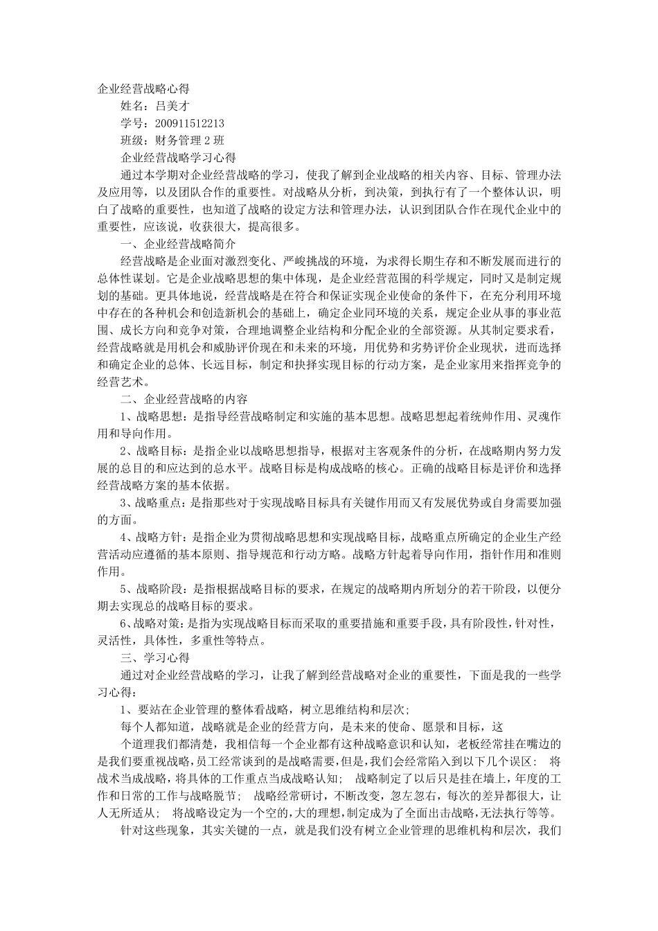 战略管理学习心得体会_第1页