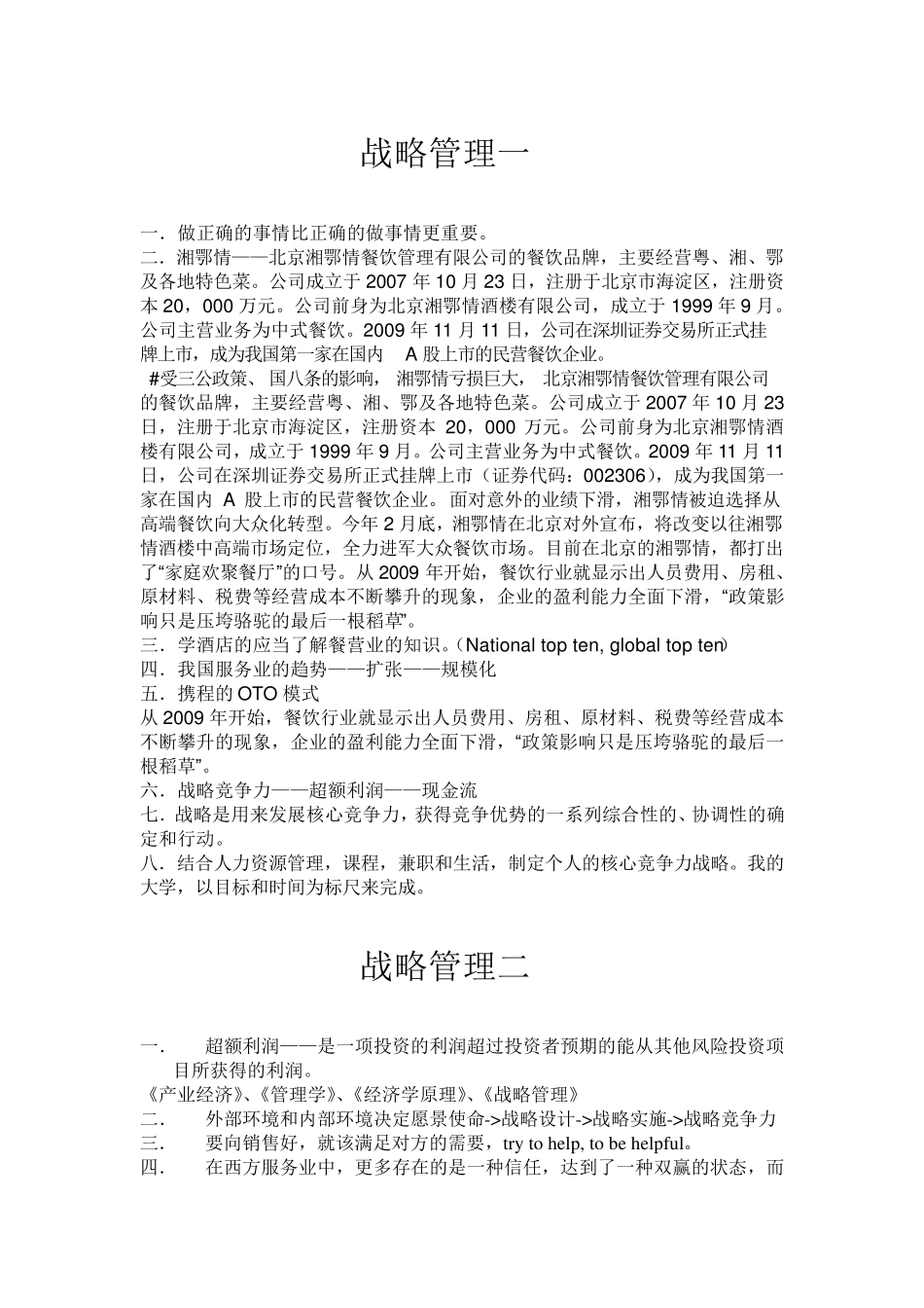 战略管理学习笔记_第1页