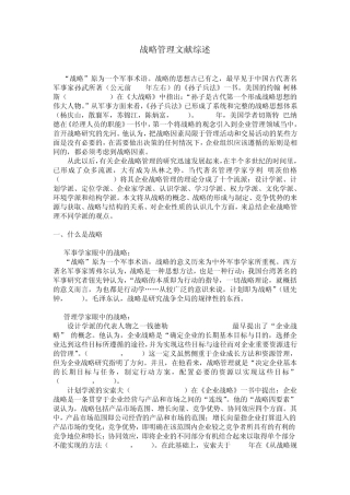 战略管理文献综述02