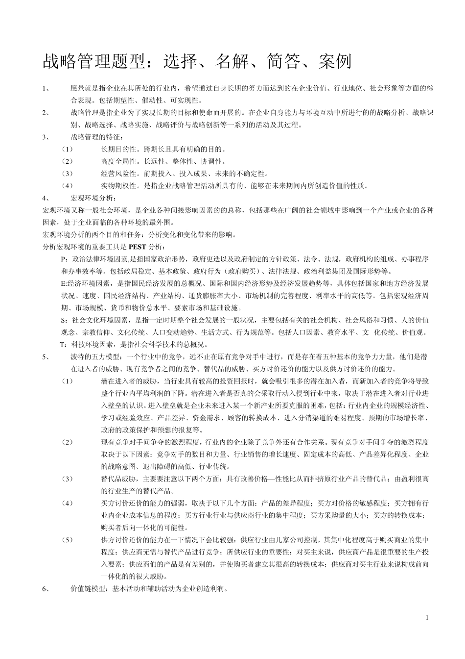 战略管理期末考试复习_第1页