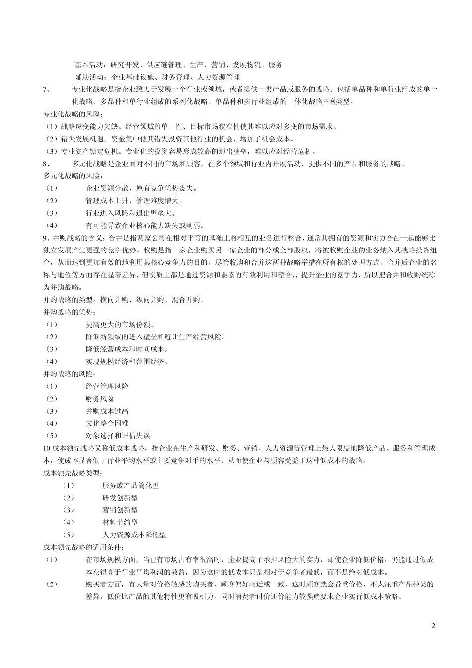 战略管理期末考试复习_第2页