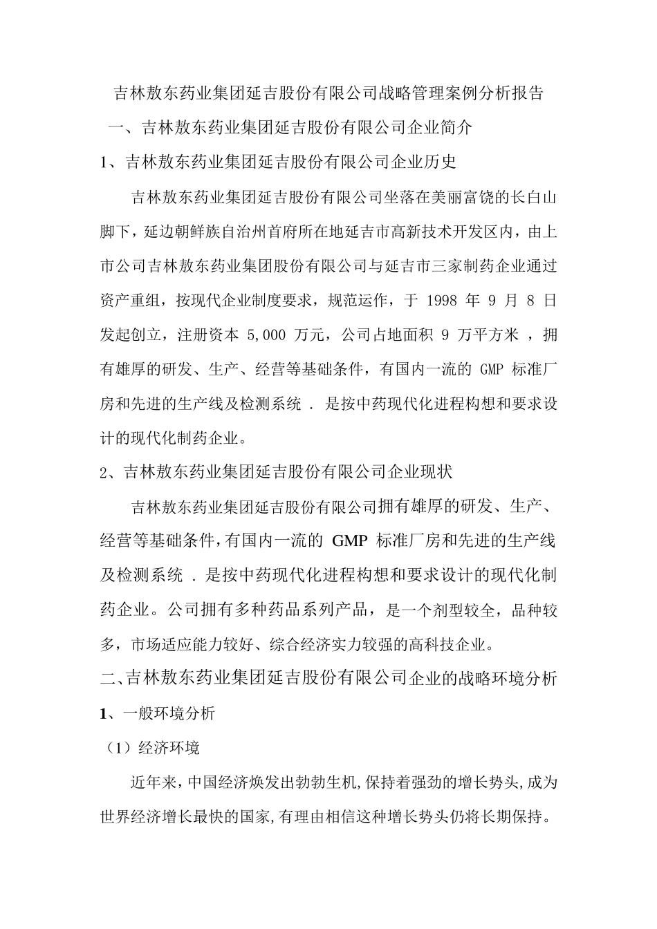战略管理案例分析报告_第1页