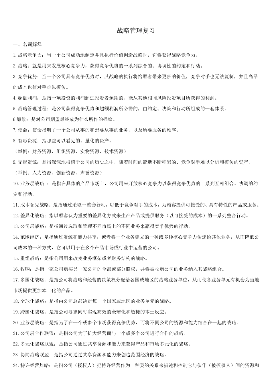 战略管理概念与案例第10版_第1页